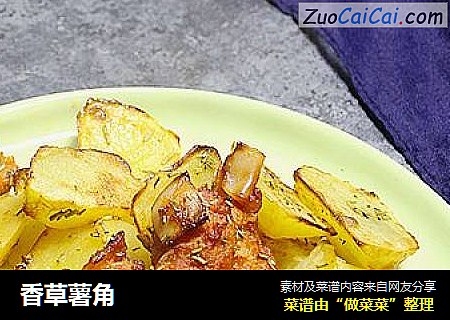 香草薯角