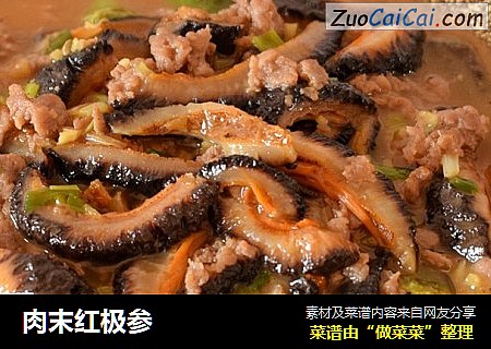 肉末红极参