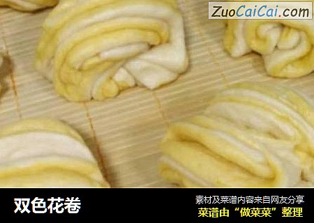 双色花卷