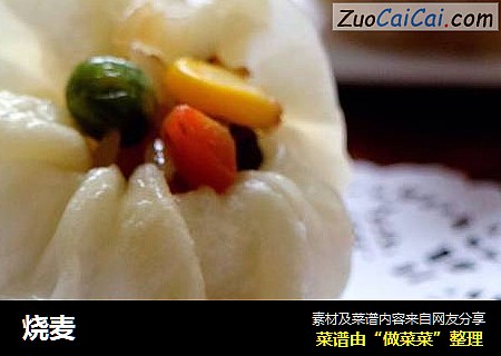 烧麦