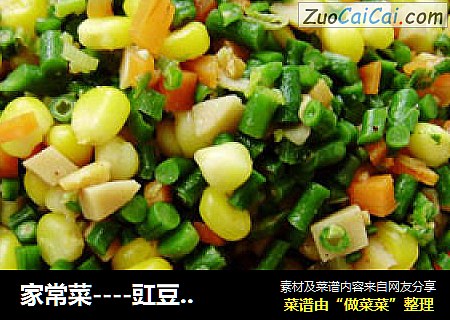 家常菜----豇豆炒玉米粒