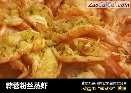 蒜蓉粉丝蒸虾