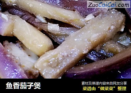 鱼香茄子煲
