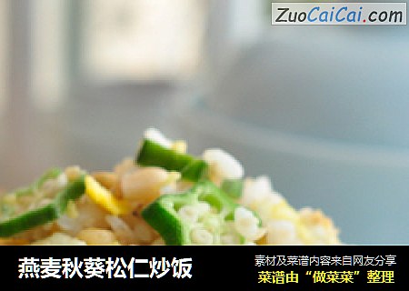燕麦秋葵松仁炒饭
