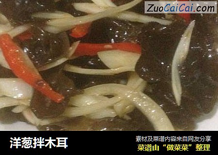 洋葱拌木耳