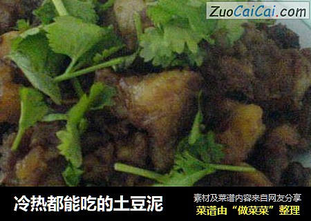 冷热都能吃的土豆泥