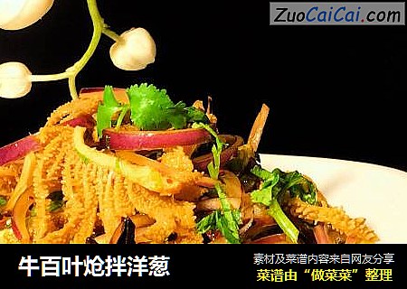 牛百叶炝拌洋葱