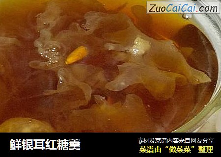 鲜银耳红糖羹