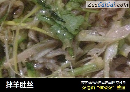 拌羊肚丝