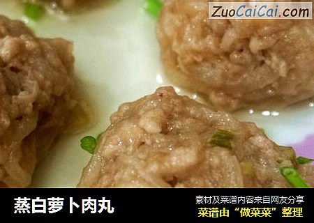 蒸白萝卜肉丸