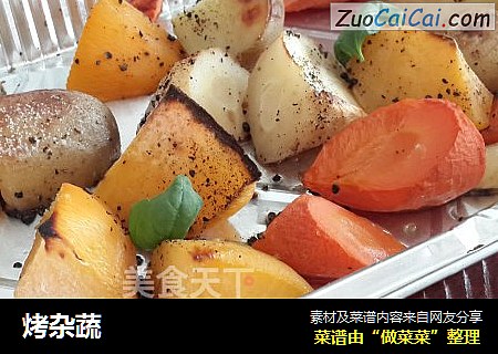烤杂蔬