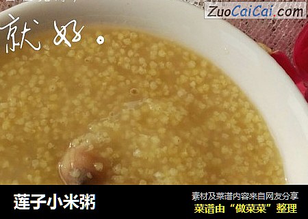 莲子小米粥