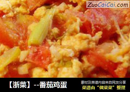 【浙菜】--番茄鸡蛋
