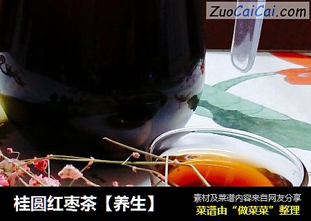 桂圆红枣茶【养生】