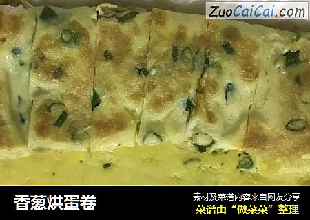 香葱烘蛋卷