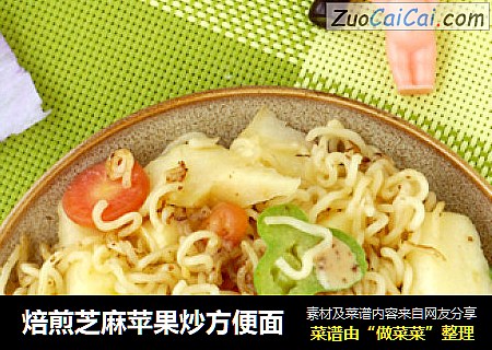 焙煎芝麻苹果炒方便面