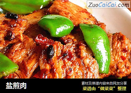盐煎肉
