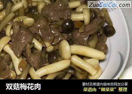 双菇梅花肉