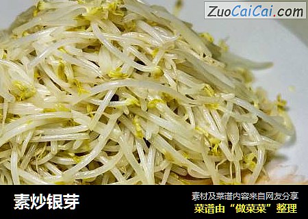 素炒银芽