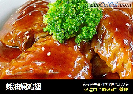 蚝油焖鸡翅