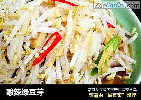 酸辣绿豆芽