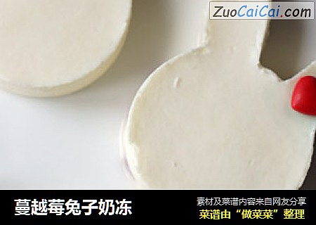 蔓越莓兔子奶冻