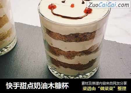 快手甜点奶油木糠杯