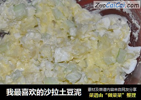 我最喜欢的沙拉土豆泥