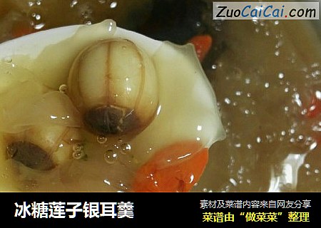 冰糖莲子银耳羹