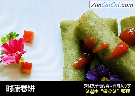 时蔬卷饼