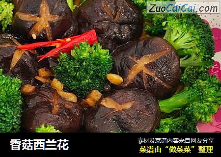 香菇西兰花