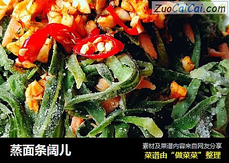 蒸面条阔儿