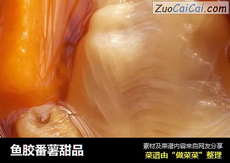 鱼胶番薯甜品