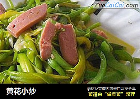 黄花小炒