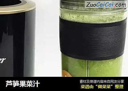 芦笋果菜汁