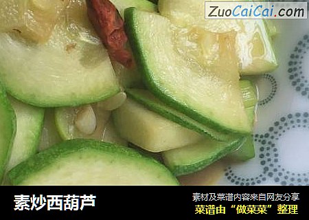 素炒西葫芦