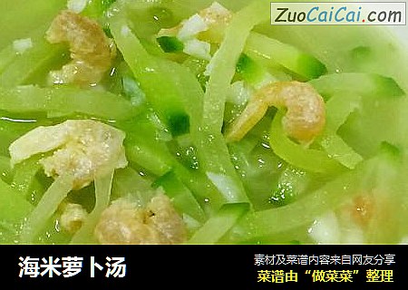 海米萝卜汤