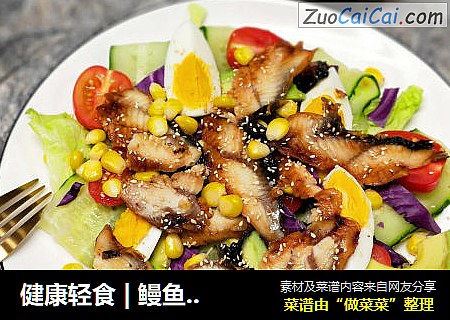 健康轻食 | 鳗鱼油醋汁沙拉