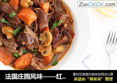 法国庄园风味——红酒炖牛肉配土豆泥