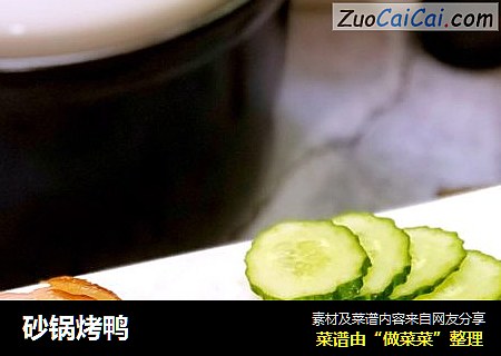 砂锅烤鸭