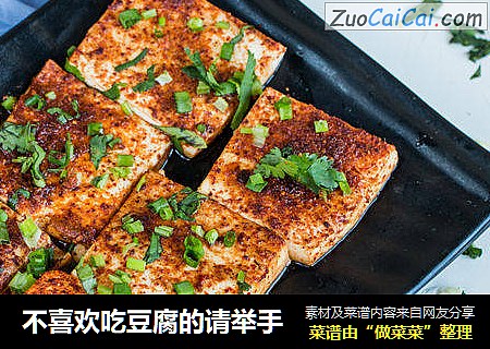 不喜欢吃豆腐的请举手