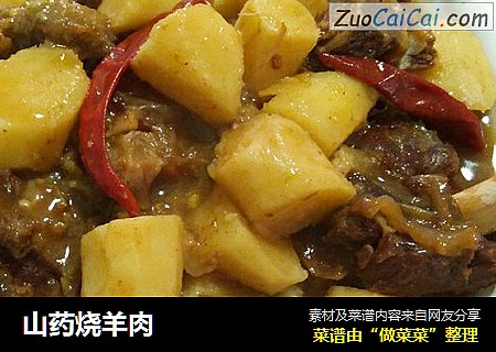 山药烧羊肉