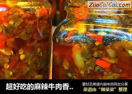 超好吃的麻辣牛肉香菇酱