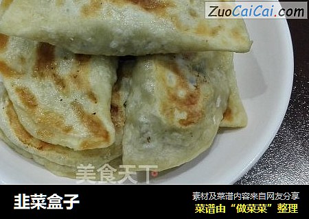 韭菜盒子