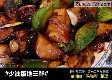 #少油版地三鲜#