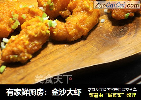 有家鲜厨房：金沙大虾