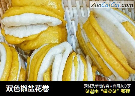 双色椒盐花卷