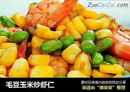 毛豆玉米炒虾仁