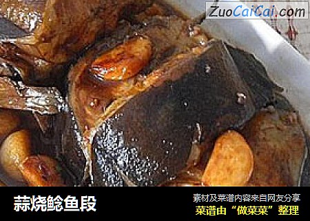 蒜烧鲶鱼段