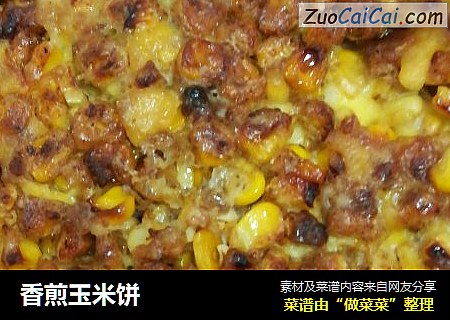 香煎玉米饼